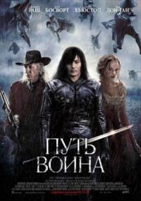 Постер к кинофильму Путь воина смотреть онлайн бесплатно