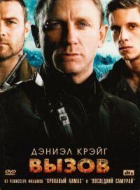 Постер к кинофильму Вызов смотреть онлайн бесплатно