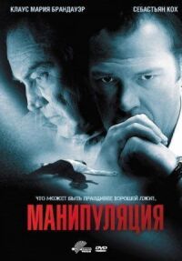 Постер к кинофильму Манипуляция смотреть онлайн бесплатно