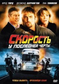 Постер к кинофильму Скорость: У последней черты смотреть онлайн бесплатно