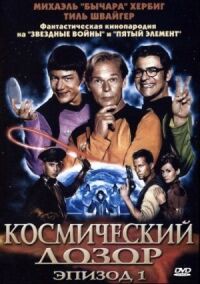 Постер к кинофильму Космический дозор. Эпизод 1 смотреть онлайн бесплатно