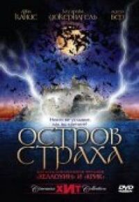 Постер к кинофильму Остров страха смотреть онлайн бесплатно