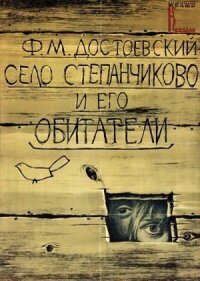 Постер к кинофильму Село Степанчиково и его обитатели смотреть онлайн бесплатно