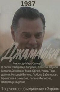 Постер к кинофильму Джамайка смотреть онлайн бесплатно