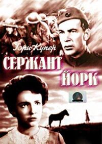 Постер к кинофильму Сержант Йорк смотреть онлайн бесплатно