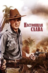 Постер к кинофильму Настоящая слава смотреть онлайн бесплатно