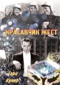 Постер к кинофильму Красавчик Жест смотреть онлайн бесплатно