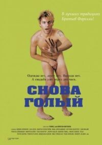 Постер к кинофильму Снова голый смотреть онлайн бесплатно