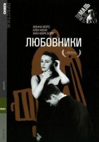 Постер к кинофильму Любовники смотреть онлайн бесплатно