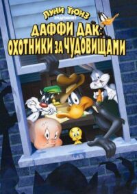 Постер к кинофильму Даффи Дак: Охотники за чудовищами смотреть онлайн бесплатно