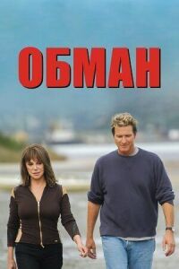 Постер к кинофильму Обман смотреть онлайн бесплатно