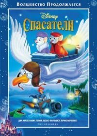 Постер к кинофильму Спасатели смотреть онлайн бесплатно