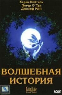 Постер к кинофильму Волшебная история смотреть онлайн бесплатно