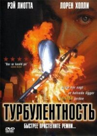 Постер к кинофильму Турбулентность смотреть онлайн бесплатно