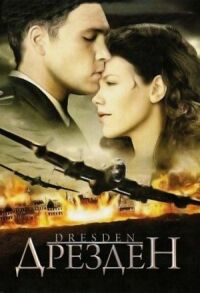 Постер к кинофильму Дрезден смотреть онлайн бесплатно