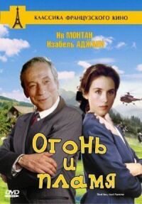 Постер к кинофильму Огонь и пламя смотреть онлайн бесплатно
