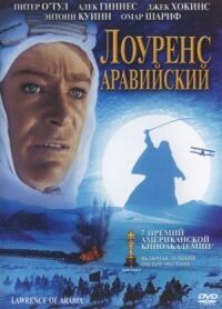 Постер к кинофильму Лоуренс Аравийский смотреть онлайн бесплатно