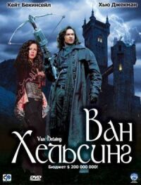 Постер к кинофильму Ван Хельсинг смотреть онлайн бесплатно