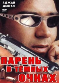 Постер к кинофильму Парень в темных очках смотреть онлайн бесплатно