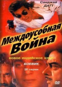 Постер к кинофильму Междоусобная война смотреть онлайн бесплатно