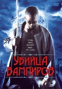 Постер к кинофильму Убийца вампиров смотреть онлайн бесплатно