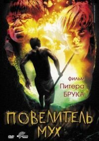 Постер к кинофильму Повелитель мух смотреть онлайн бесплатно