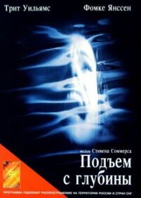 Постер к кинофильму Подъем с глубины смотреть онлайн бесплатно