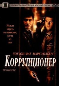 Постер к кинофильму Коррупционер смотреть онлайн бесплатно