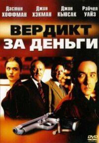 Постер к кинофильму Вердикт за деньги смотреть онлайн бесплатно