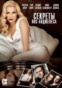 Постер к кинофильму Секреты Лос-Анджелеса смотреть онлайн бесплатно