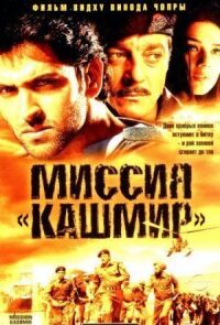 Постер к кинофильму Миссия «Кашмир» смотреть онлайн бесплатно