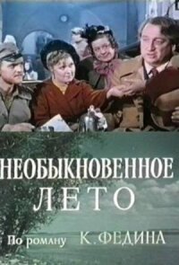 Постер к кинофильму Необыкновенное лето смотреть онлайн бесплатно