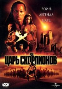 Постер к кинофильму Царь скорпионов смотреть онлайн бесплатно