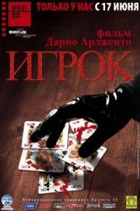 Постер к кинофильму Игрок смотреть онлайн бесплатно