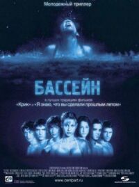 Постер к кинофильму Бассейн смотреть онлайн бесплатно