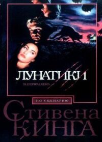 Постер к кинофильму Лунатики смотреть онлайн бесплатно