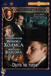 Постер к кинофильму Приключения Шерлока Холмса и доктора Ватсона: Охота на тигра смотреть онлайн бесплатно