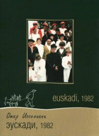 Постер к кинофильму Эускади, 1982 смотреть онлайн бесплатно