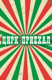 Постер к кинофильму Цирк приехал смотреть онлайн бесплатно