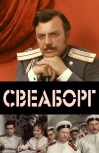 Постер к кинофильму Свеаборг смотреть онлайн бесплатно