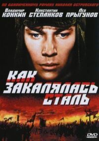 Постер к кинофильму Как закалялась сталь смотреть онлайн бесплатно