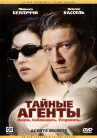 Постер к кинофильму Тайные агенты смотреть онлайн бесплатно