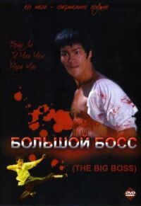 Постер к кинофильму Большой босс смотреть онлайн бесплатно