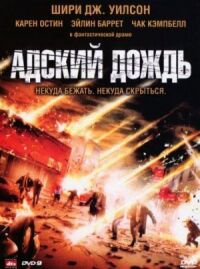 Постер к кинофильму Адский дождь смотреть онлайн бесплатно