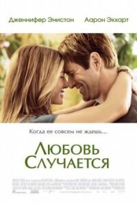 Постер к кинофильму Любовь случается смотреть онлайн бесплатно