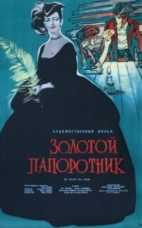 Постер к кинофильму Золотой папоротник смотреть онлайн бесплатно