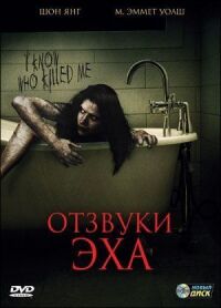 Постер к кинофильму Отзвуки эха смотреть онлайн бесплатно