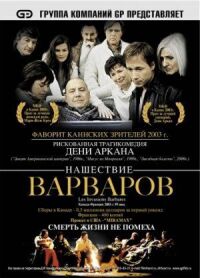 Постер к кинофильму Нашествие варваров смотреть онлайн бесплатно