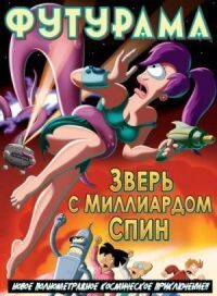 Постер к кинофильму Футурама: Зверь с миллиардом спин смотреть онлайн бесплатно