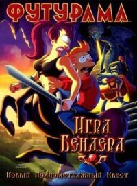 Постер к кинофильму Футурама: Игра Бендера смотреть онлайн бесплатно